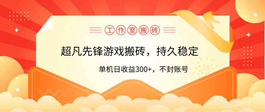 工作室超凡先锋游戏搬砖，单机日收益300+！零风控！ - 中赚网创-中赚网创