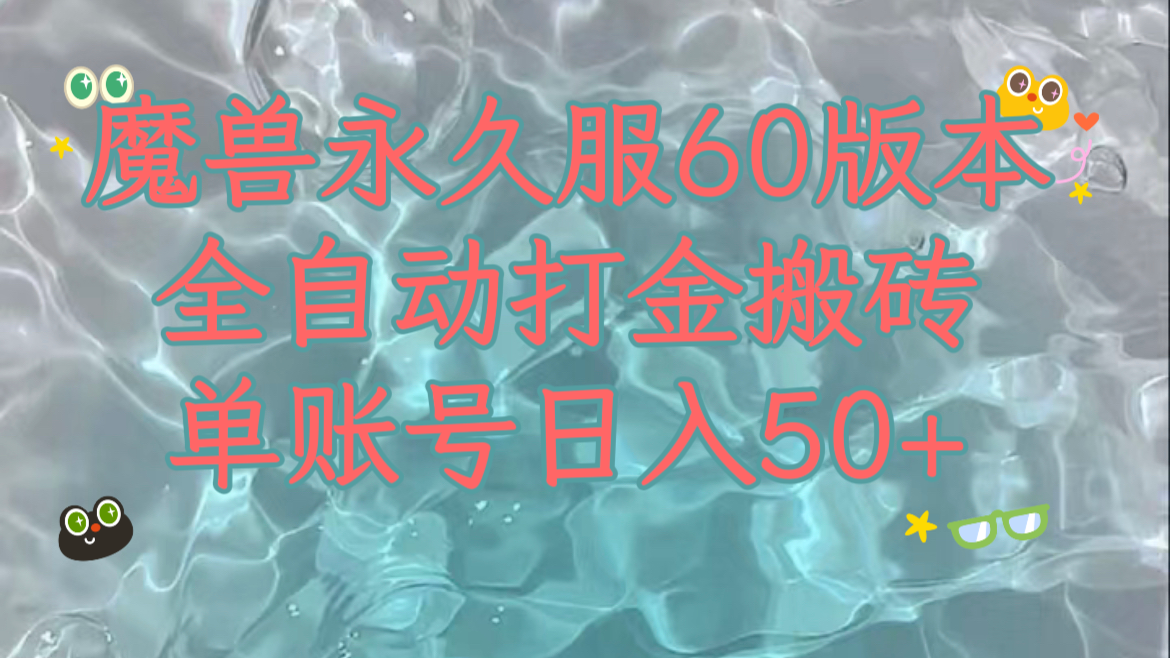 魔兽永久60服全新玩法，收益稳定单机日入200+，可以多开矩阵操作。 - 中赚网创-中赚网创