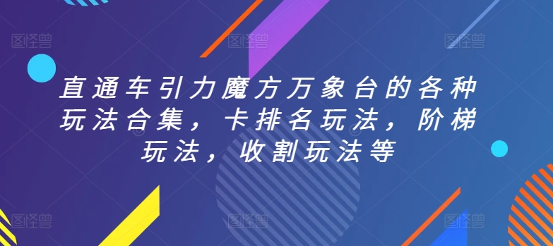 直通车引力魔方万象台的各种玩法合集，卡排名玩法，阶梯玩法，收割玩法等 - 中赚网创-中赚网创