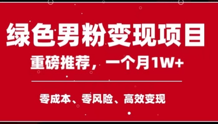 手机操作，月入1W以上副业领袖绿色男粉高客单价项目 - 中赚网创-中赚网创