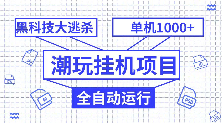 潮完挂机项目，黑科技全自动大逃杀，单机1000+无限多开 - 中赚网创-中赚网创