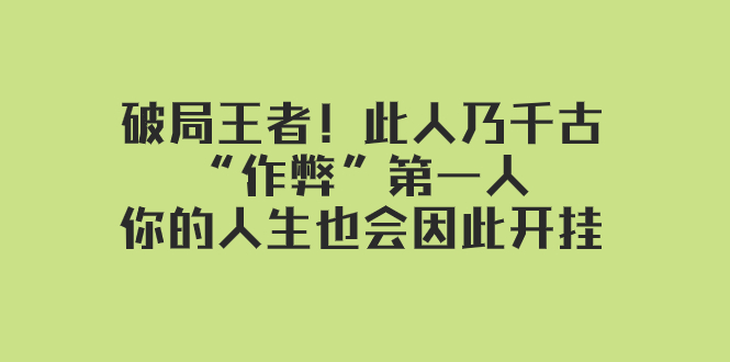 某付费文章：破局王者！此人乃千古“作弊”第一人，你的人生也会因此开挂 - 中赚网创-中赚网创