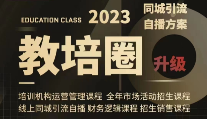 教培圈同城引流，教培运营体系课程（运营/管理/招生/引流全套课程） - 中赚网创-中赚网创