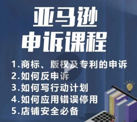 亚马逊申诉实操课，​商标、版权及专利的申诉，店铺安全必备 - 中赚网创-中赚网创