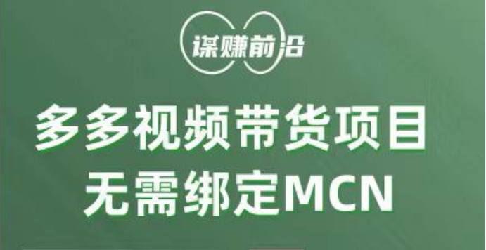 多多视频带货项目，个人可操作，无需绑定mcn - 中赚网创-中赚网创