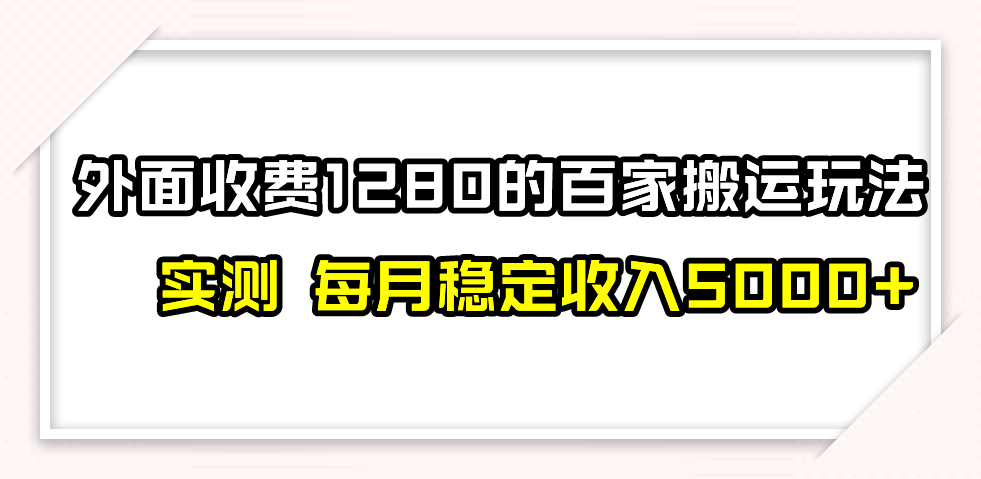 百家号搬运最新玩法，实测不封号不禁言，单号月入5000+ - 中赚网创-中赚网创