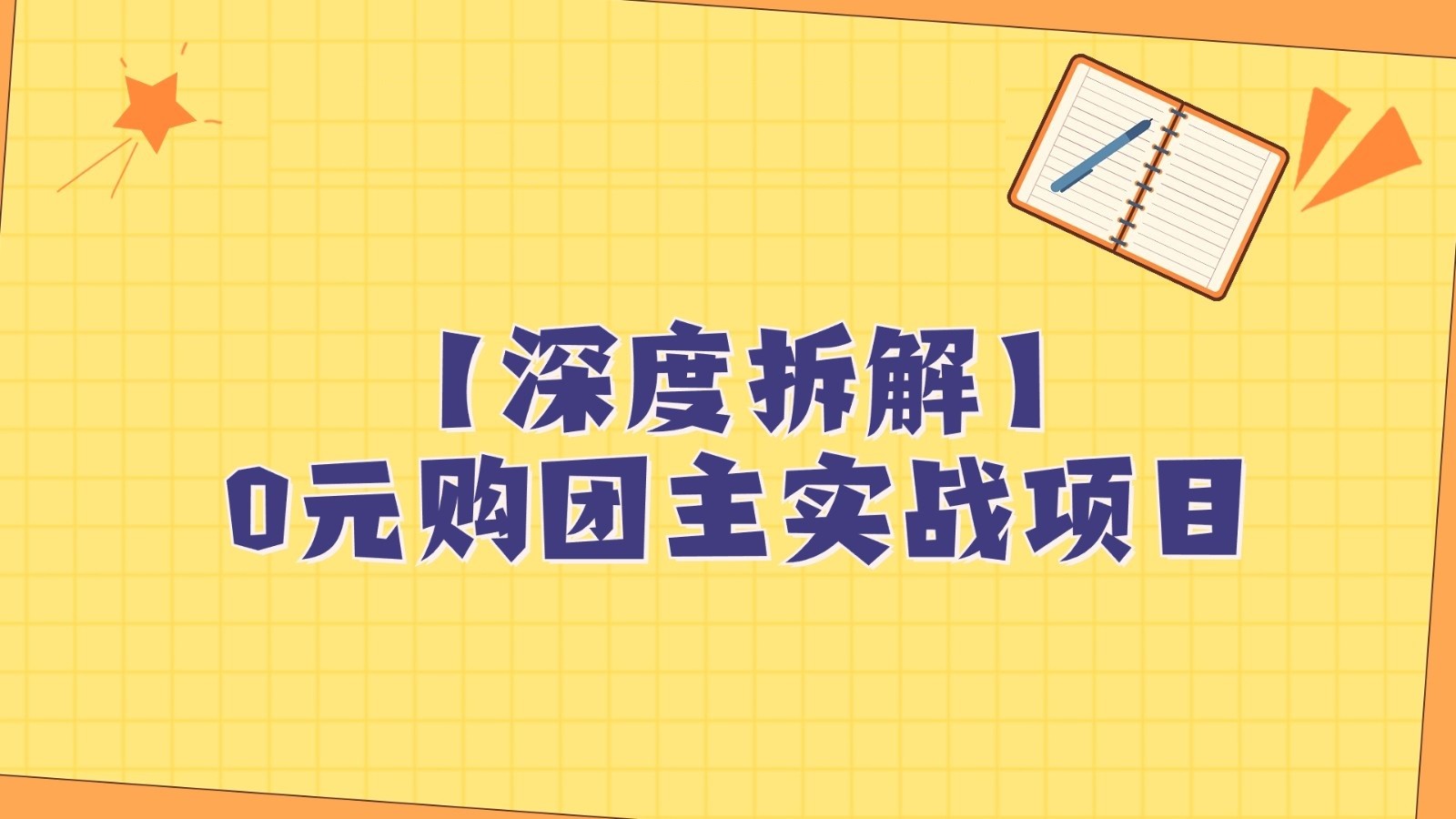 深度拆解0元购团主实战教学，每天稳定有收益，适合自用和带人做 - 中赚网创-中赚网创