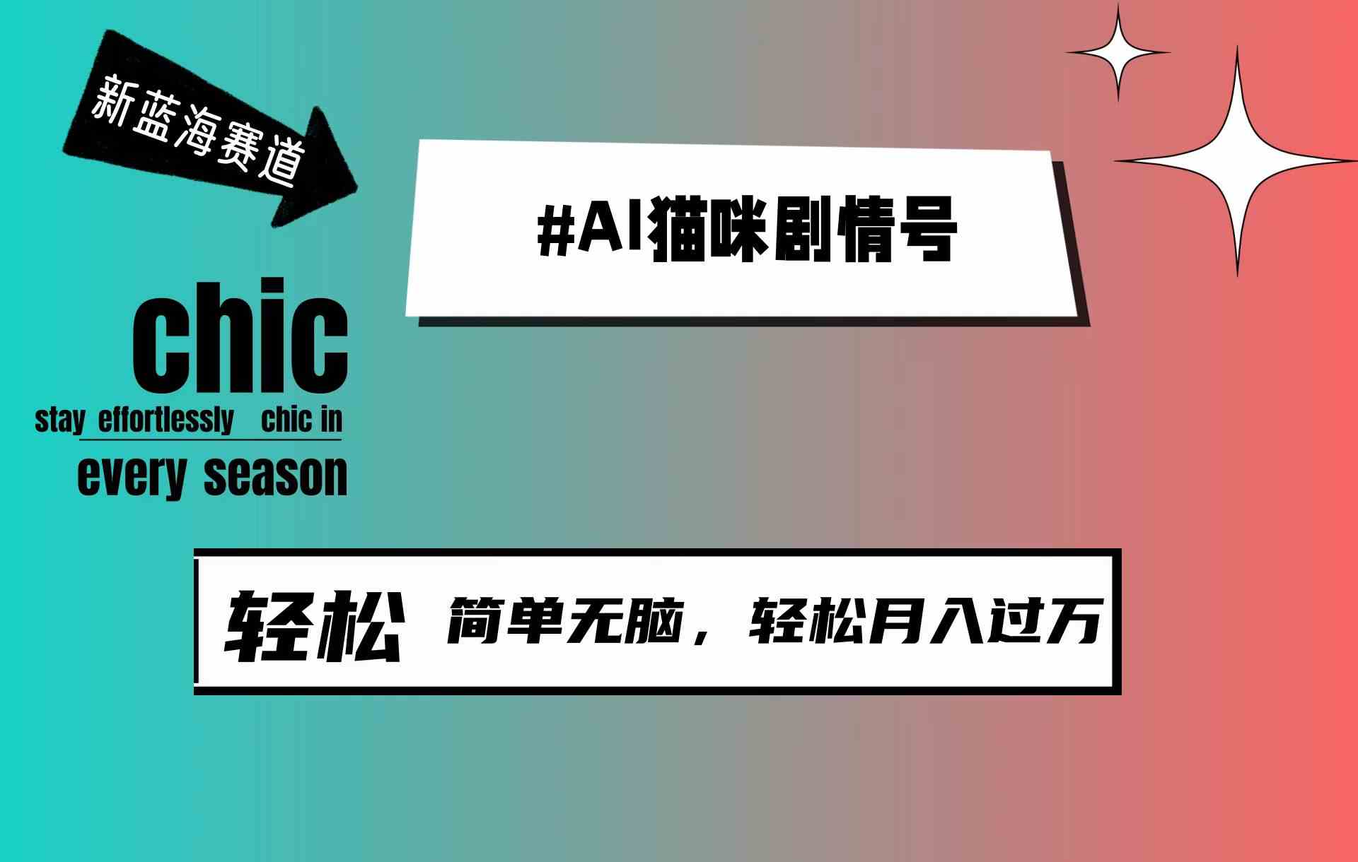 AI猫咪剧情号，新蓝海赛道，30天涨粉100W，制作简单无脑，轻松月入1w+ - 中赚网创-中赚网创