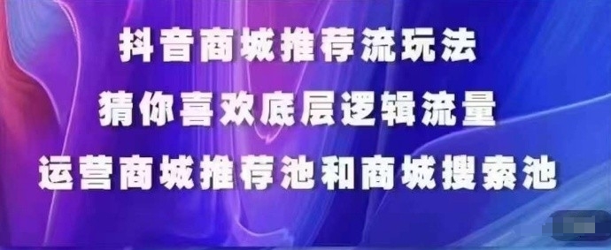 抖音商城运营课程，猜你喜欢入池商城搜索商城推荐人群标签覆盖 - 中赚网创-中赚网创