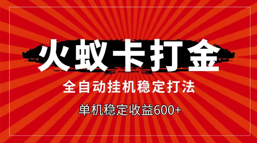 火蚁卡打金项目，自动挂机稳定玩法，单机日入600+ - 中赚网创-中赚网创