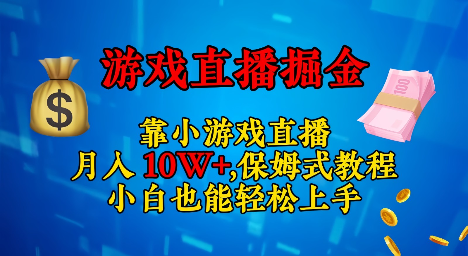 靠小游戏直播，日入3000+,保姆式教程 小白也能轻松上手 - 中赚网创-中赚网创