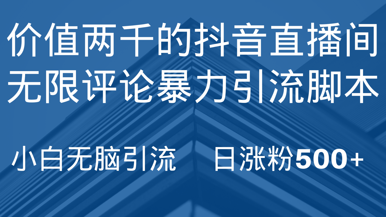 抖音直播间无限评论引脚本，抖音直播间引流截流工具，无脑引流日涨粉500+ - 中赚网创-中赚网创