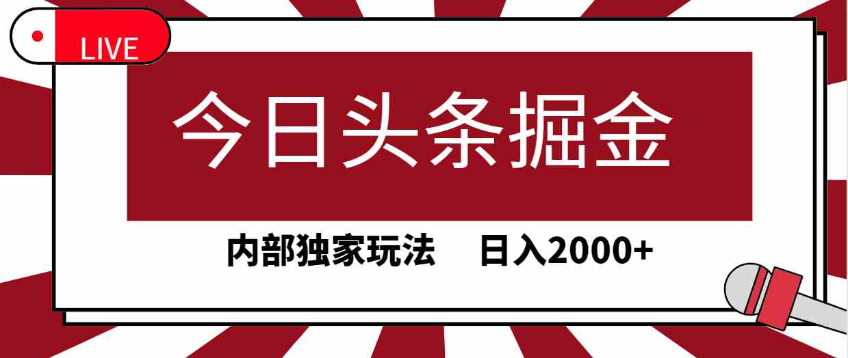 今日头条掘金，30秒一篇文章，内部独家玩法，日入2000+ - 中赚网创-中赚网创