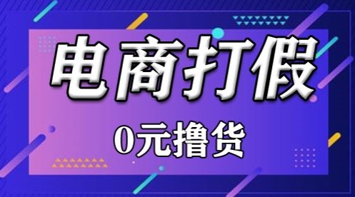 外面收费2980的某宝打假吃货项目最新玩法【仅揭秘】 - 中赚网创-中赚网创