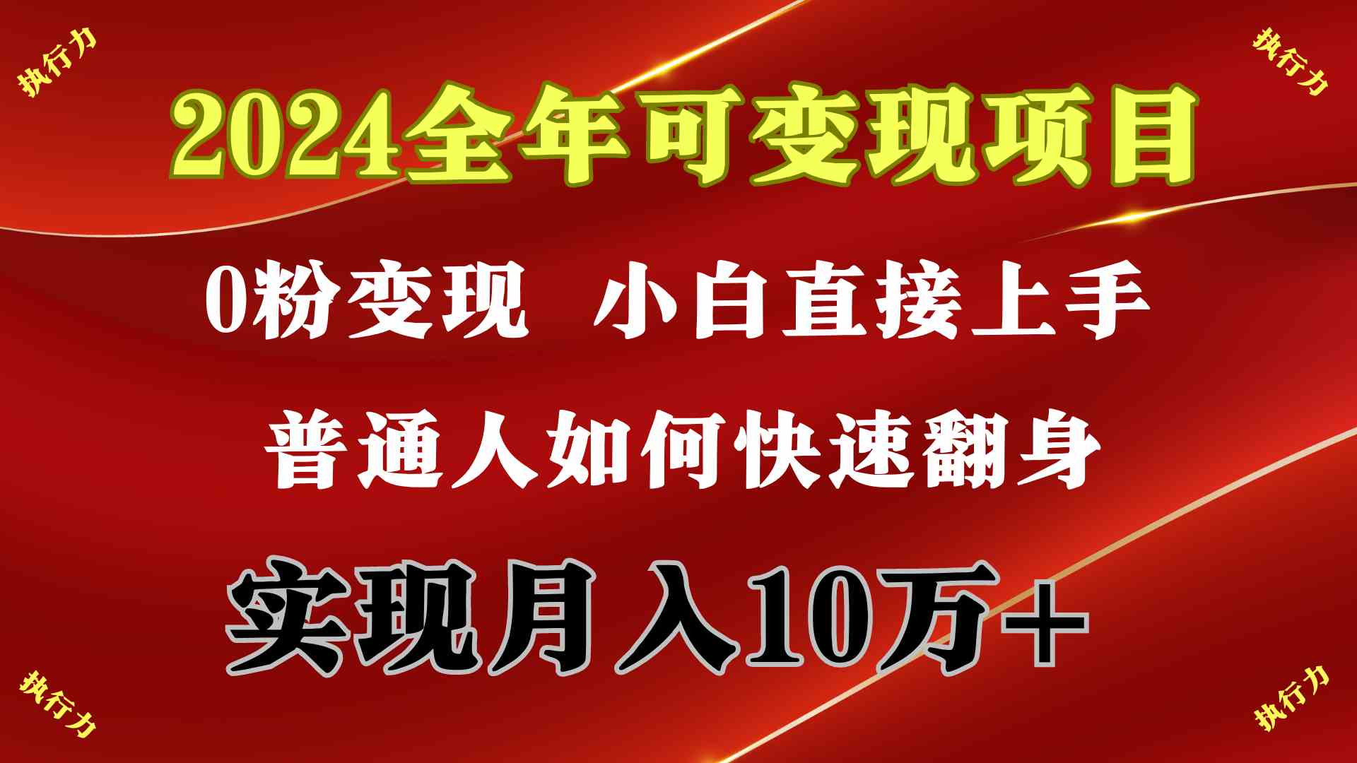 2024 全年可变现项目，一天的收益至少2000+，上手非常快，无门槛 - 中赚网创-中赚网创