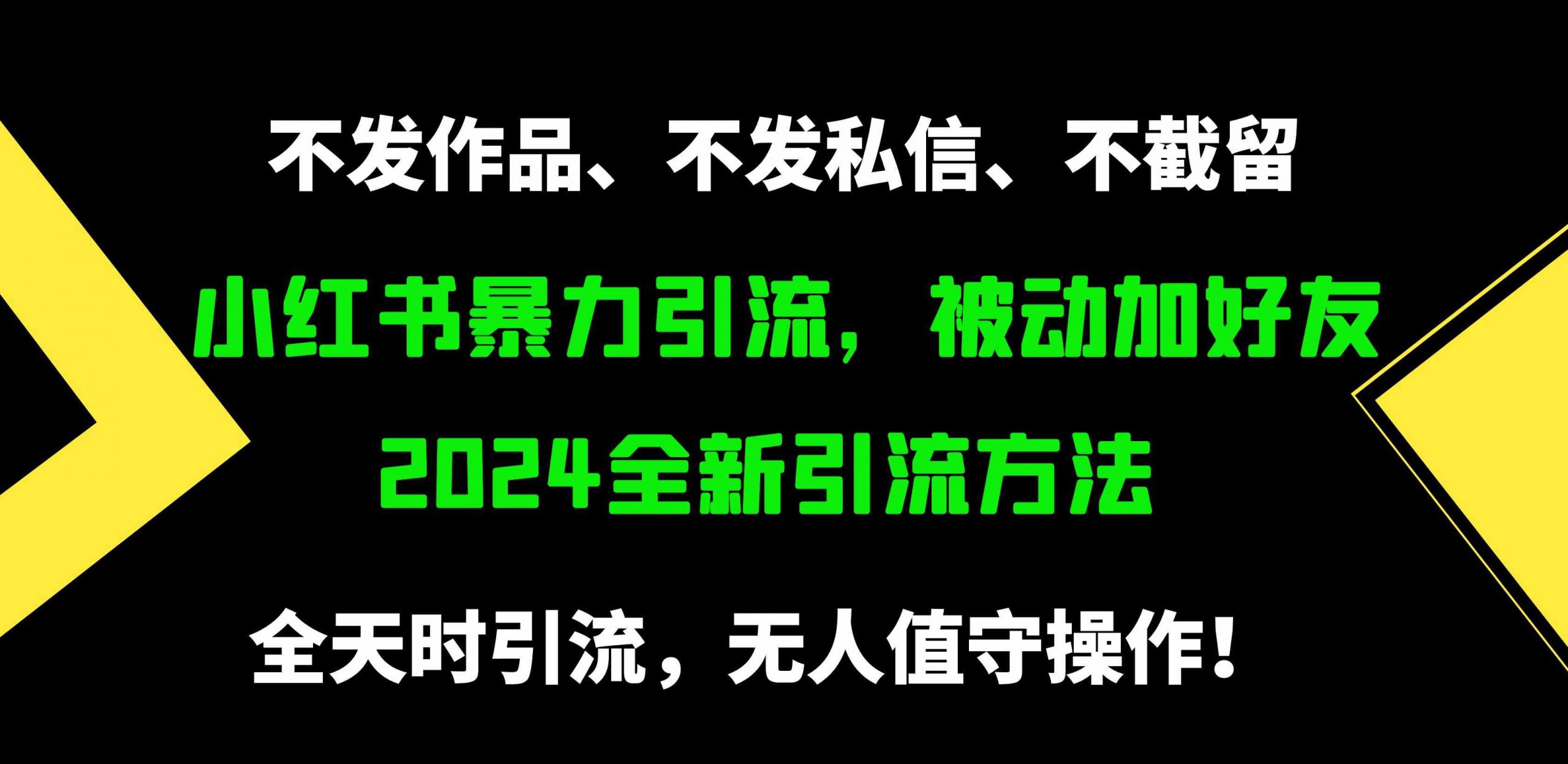 小红书暴力引流，被动加好友，日＋500精准粉，不发作品，不截流，不发私信 - 中赚网创-中赚网创