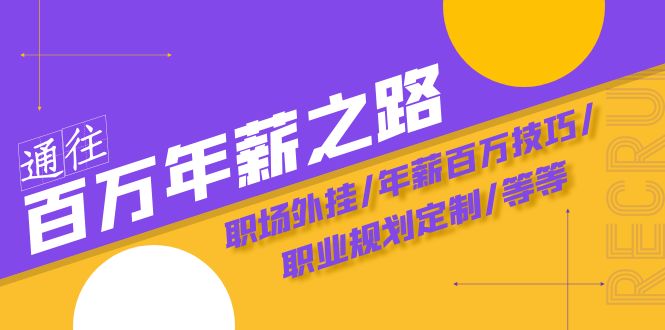 通往百万年薪之路·陪跑训练营：职场外挂/年薪百万技巧/职业规划定制/等等 - 中赚网创-中赚网创