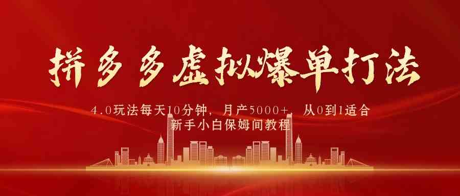 拼多多虚拟爆单打法4.0，每天10分钟，月产5000+，从0到1赚收益教程 - 中赚网创-中赚网创