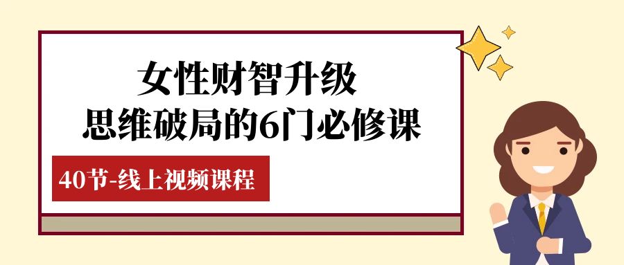 女性·财智升级-思维破局的6门必修课，线上视频课程（40节课） - 中赚网创-中赚网创