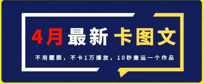 4月抖音最新卡图文，不用醒图，不卡1万播放，10秒搬运一个作品 - 中赚网创-中赚网创