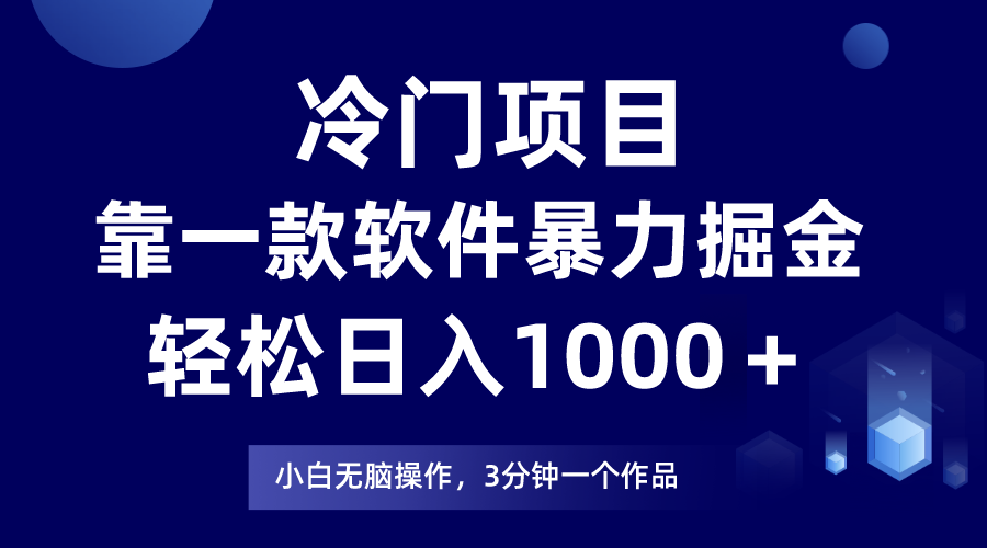 冷门项目靠一款软件，暴力掘金日入1000＋，小白轻松上手 - 中赚网创-中赚网创