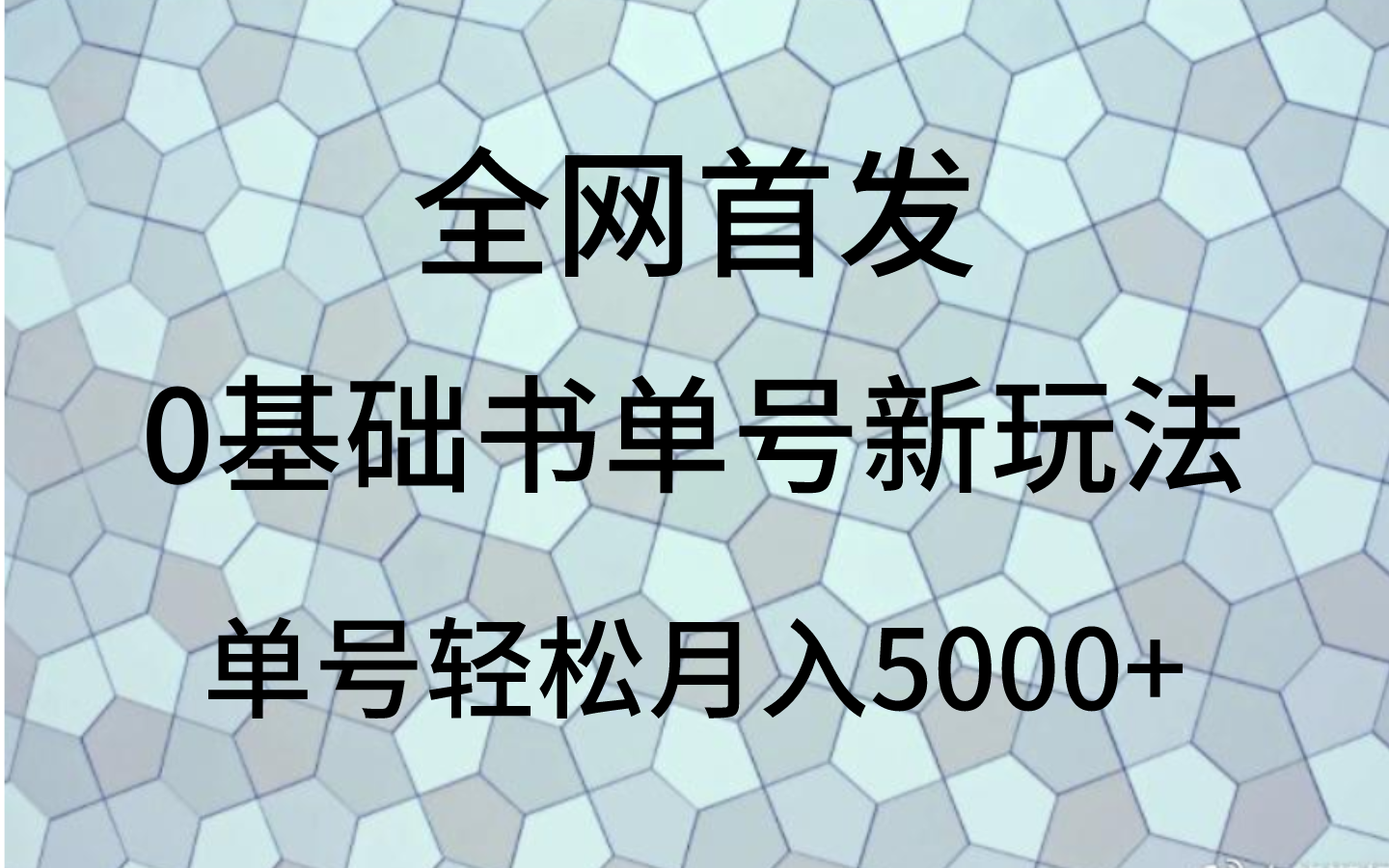 0基础书单号新玩法，操作简单，单号轻松月入5000+ - 中赚网创-中赚网创