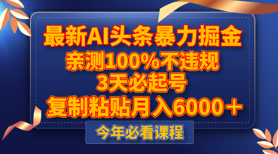 最新AI头条暴力掘金，3天必起号，亲测100%不违规，复制粘贴月入6000＋ - 中赚网创-中赚网创