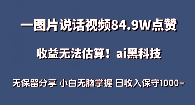 一图片说话视频84.9W点赞，收益无法估算，ai赛道蓝海项目，小白无脑掌握日收入保守1000+ - 中赚网创-中赚网创