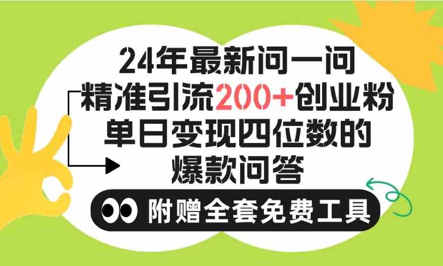 2024微信问一问暴力引流操作，单个日引200+创业粉！不限制注册账号！0封… - 中赚网创-中赚网创