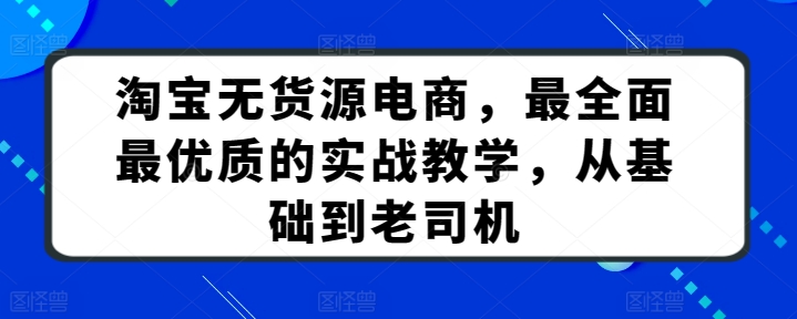 淘宝无货源电商，最全面最优质的实战教学，从基础到老司机 - 中赚网创-中赚网创