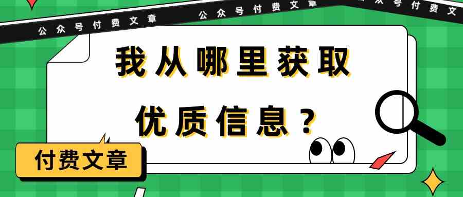 某公众号付费文章《我从哪里获取优质信息？》 - 中赚网创-中赚网创