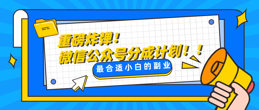 微信公众号分成计划，每天操作10分钟，最适合小白的副业 - 中赚网创-中赚网创