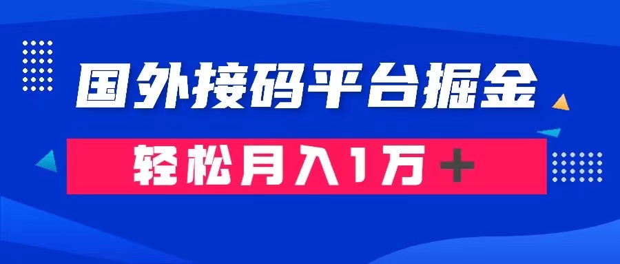 通过国外接码平台掘金： 成本1.3，利润10＋，轻松月入1万＋ - 中赚网创-中赚网创