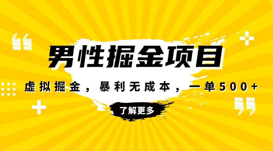 暴利虚拟掘金，男杏健康赛道，成本高客单，单月轻松破万 - 中赚网创-中赚网创