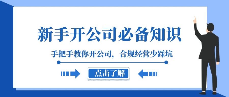 新手开公司必备知识，手把手教你开公司，合规经营少踩坑（133节课） - 中赚网创-中赚网创