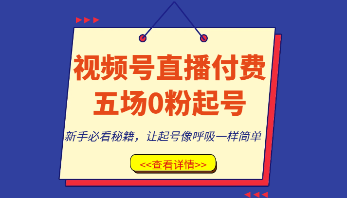 视频号直播付费五场0粉起号课，新手必看秘籍，让起号像呼吸一样简单 - 中赚网创-中赚网创