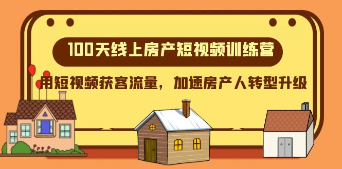 100天线上房产短视频训练营，用短视频获客流量，加速房产人转型升级 - 中赚网创-中赚网创