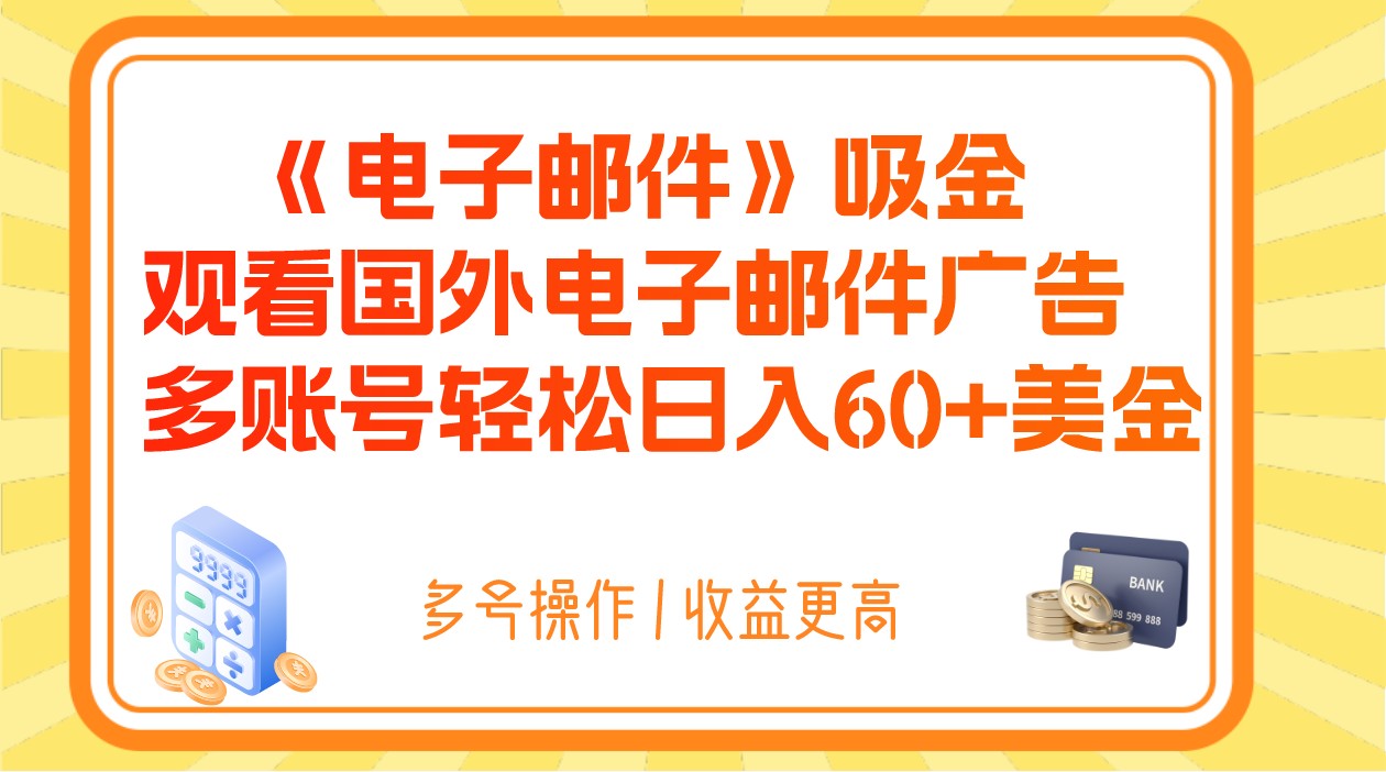 电子邮件吸金，观看国外电子邮件广告，多账号轻松日入60+美金 - 中赚网创-中赚网创