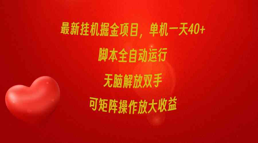 最新挂机掘金项目，单机一天40+，脚本全自动运行，解放双手，可矩阵操作… - 中赚网创-中赚网创