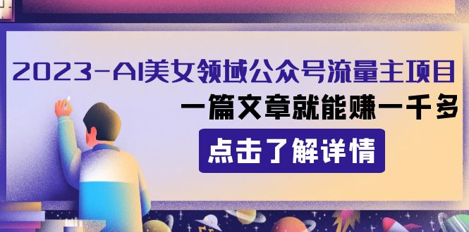 2023AI美女领域公众号流量主项目：一篇文章就能赚一千多 - 中赚网创-中赚网创