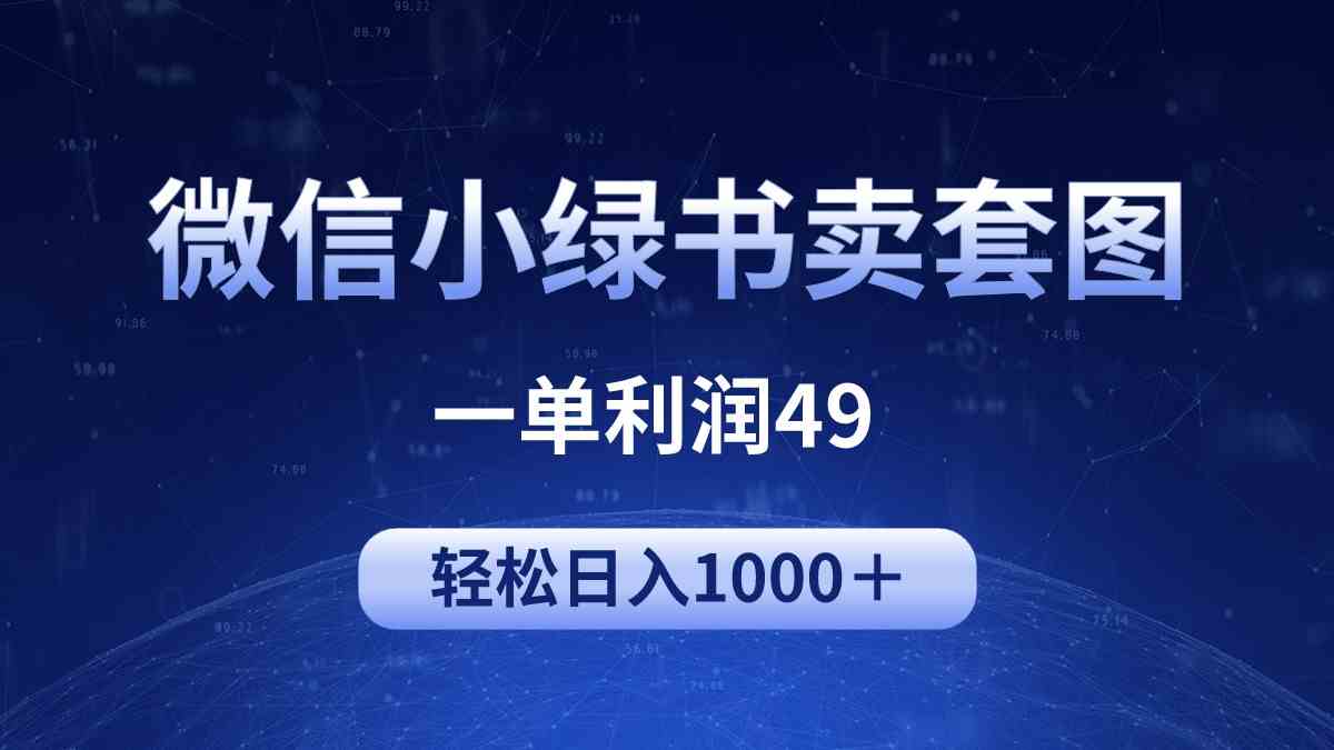 冷门微信小绿书卖美女套图，一单利润49，轻松日入1000＋ - 中赚网创-中赚网创