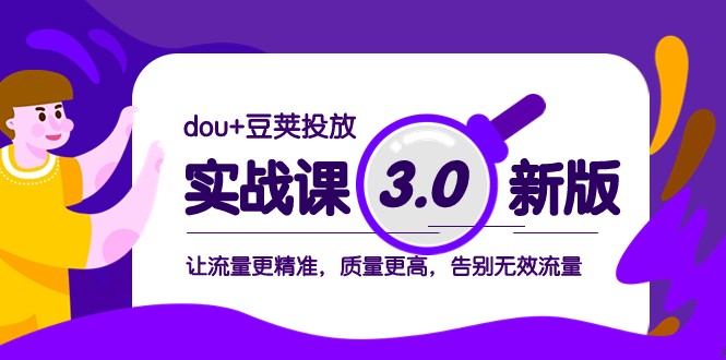 dou+豆荚投放实战课3.0新版，让流量更精准，质量更高，告别无效流量 - 中赚网创-中赚网创