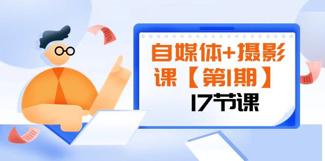 自媒体+摄影课【第1期】由浅到深 循环渐进 让作品刷爆 各大社交平台（17节) - 中赚网创-中赚网创