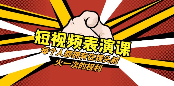 短视频表演课：每个人都拥有在镜头前火一次的权利（49节视频课） - 中赚网创-中赚网创