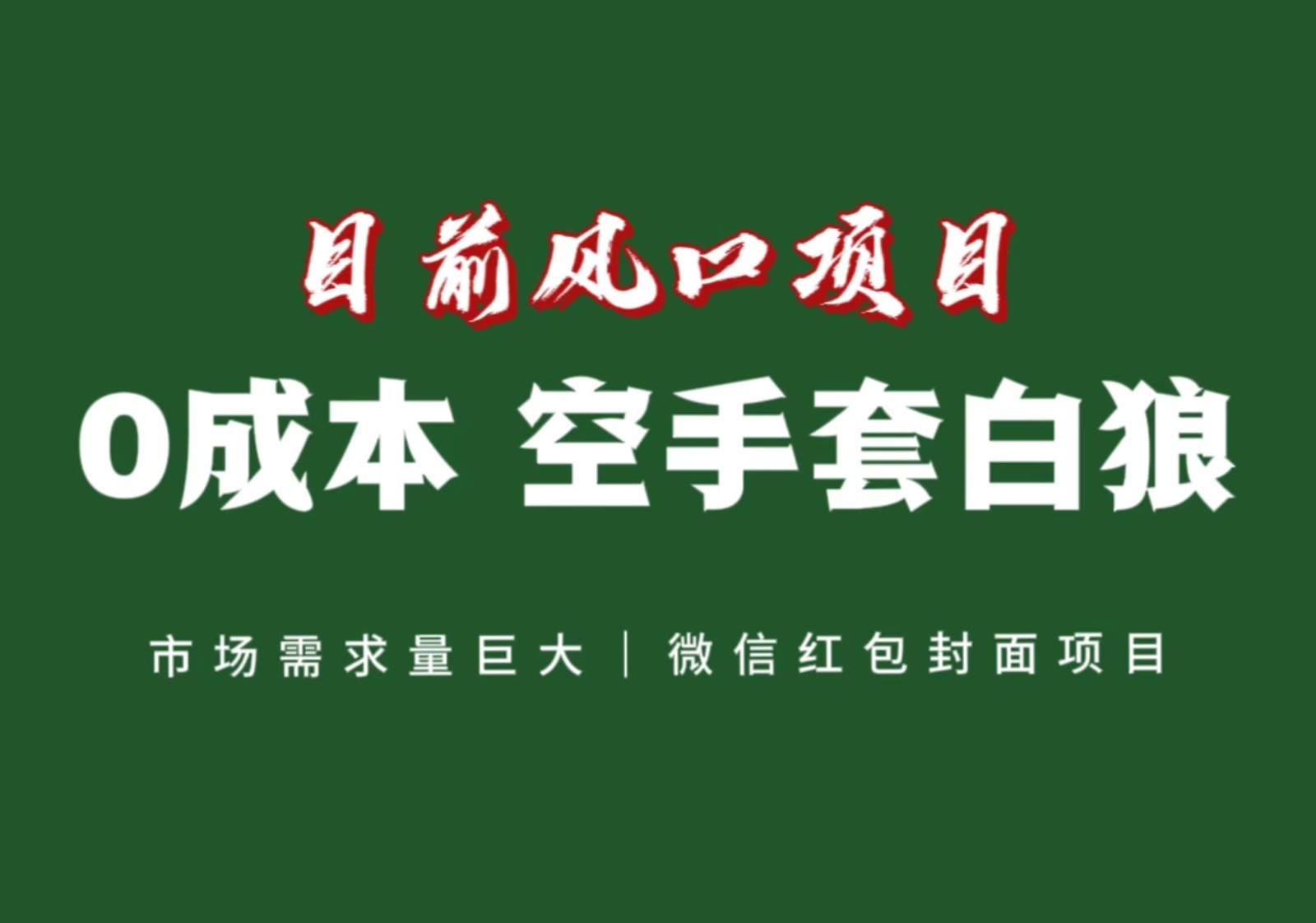 风口来了，猪都会起飞，风口项目，小白镰刀均可操作，红包封面项目 - 中赚网创-中赚网创