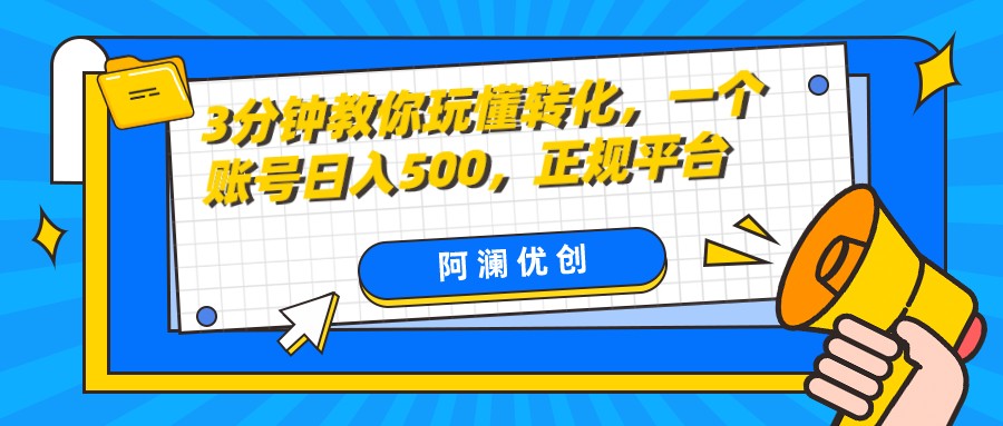 3分钟教你玩懂转化，单设备日入500，正规平台 - 中赚网创-中赚网创