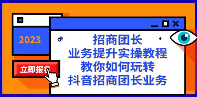 招商团长-业务提升实操教程，教你如何玩转抖音招商团长业务（38节课） - 中赚网创-中赚网创