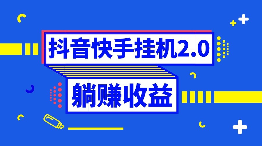 抖音挂机全自动薅羊毛，0投入0时间躺赚，单号一天5-500＋ - 中赚网创-中赚网创