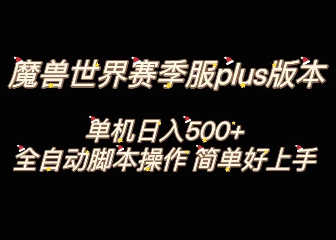 魔兽世界plus版本全自动打金搬砖，单机500+，操作简单好上手。 - 中赚网创-中赚网创