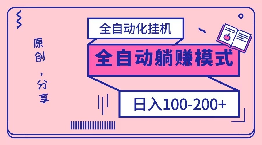 电脑手机通用挂机，全自动化挂机，日稳定100-200【完全解封双手-超级给力】 - 中赚网创-中赚网创